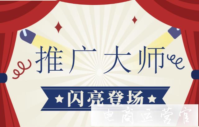 拼多多推廣大師是做什么的?如何新建計劃?推廣大師不同版本有哪些區(qū)別?